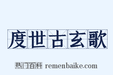 度世古玄歌是什么意思的图片